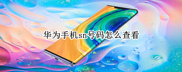 华为手机sn号码查看方法介绍