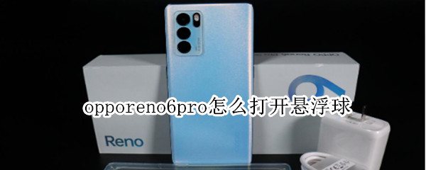 opporeno6pro开启悬浮导航步骤分享