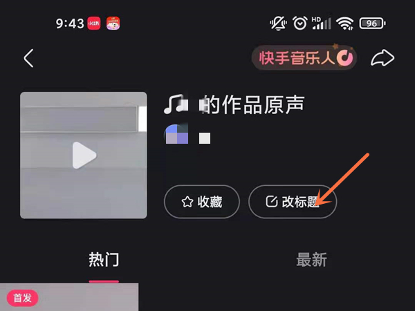 快手修改原声标题操作方法介绍