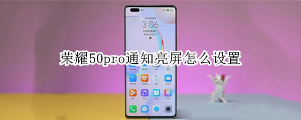 荣耀50pro开启消息亮屏步骤介绍