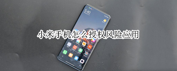 小米手机开启应用授权步骤介绍