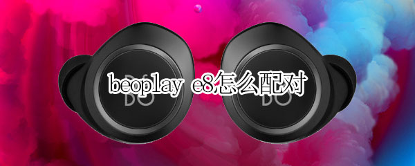 beoplay e8怎样绑定手机