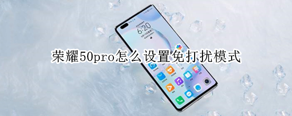 荣耀50pro如何开启免打扰
