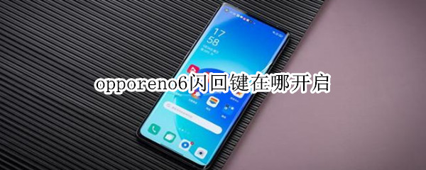 opporeno6闪回键功能在哪里