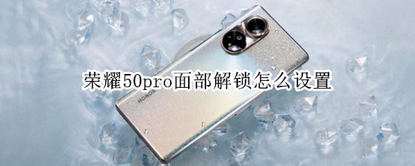 荣耀50pro怎样设置人脸识别
