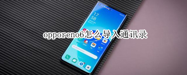 opporeno6如何导入联系人