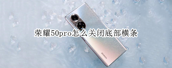 荣耀50pro关闭提示条教程介绍