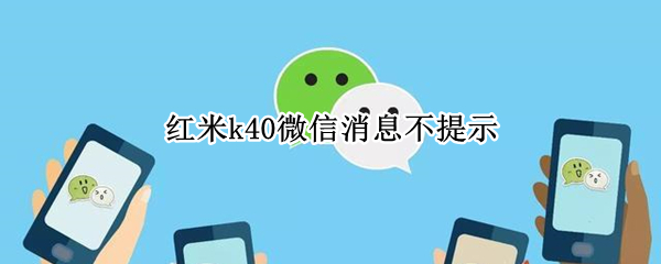 红米k40不提示微信消息怎么办