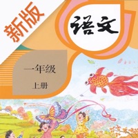 一年级语文上册 ios版