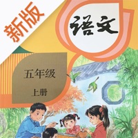 五年级语文上册 ios版