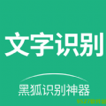 黑狐文字提取识别