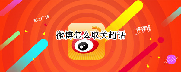 微博取消关注超话方法分享
