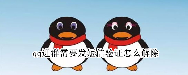qq进群身份验证关闭方法介绍