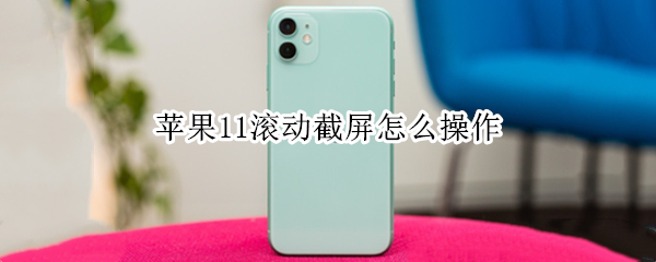 苹果11屏幕截图方法分享