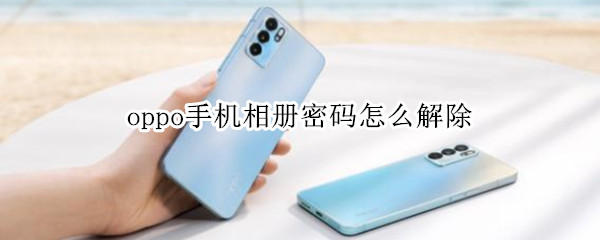 oppo手机相册应用锁关闭方法分享