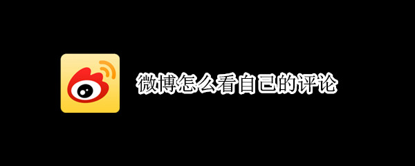 微博个人历史评论查看步骤介绍