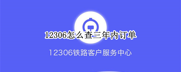 铁路12306个人历史订单查询方法介绍