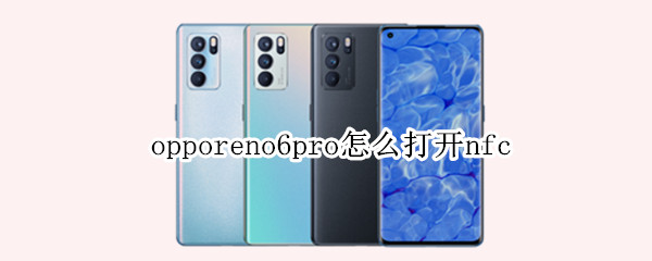 opporeno6proNFC功能在哪里