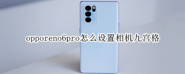 opporeno6pro开启拍摄网格线教程分享
