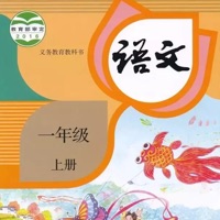 小学1年级上语文 ios版