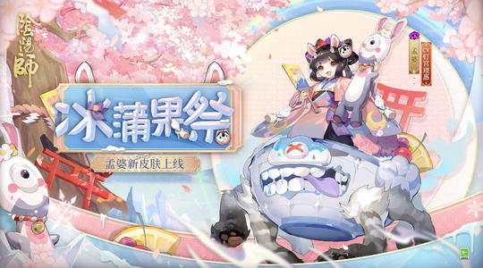 阴阳师孟婆皮肤冰蒲果祭怎么得
