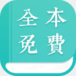 全本小说阅读