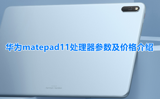 华为matepad11处理器参数及价格介绍