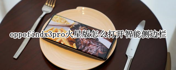 oppofindx3pro火星版智能侧边栏开启方法分享