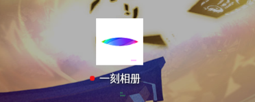 一刻相册退出登录教程介绍