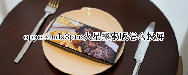 oppofindx3pro火星版手机投屏教程介绍