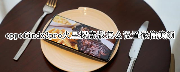 oppofindx3pro火星版如何开启视频通话美颜