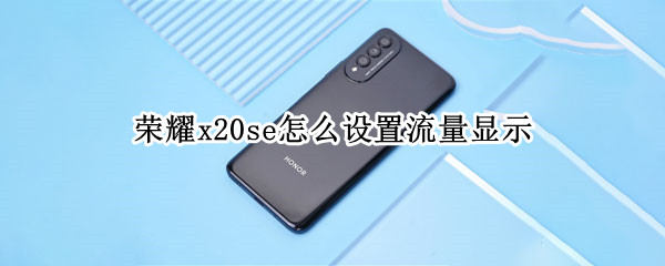荣耀x20se显示流量信息方法分享