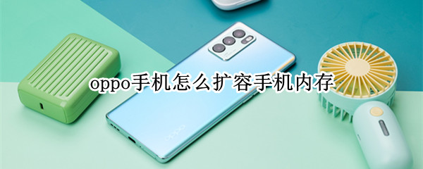oppo手机内存扩拓展功能在哪