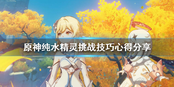 原神打纯水精灵有什么技巧