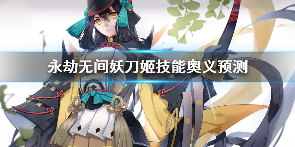 永劫无间妖刀姬厉害吗
