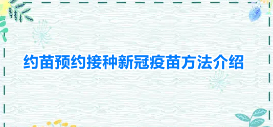 约苗预约接种新冠疫苗方法介绍