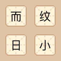 成语来袭 ios版