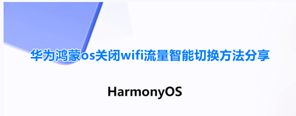 华为鸿蒙os禁止wifi与流量智能切换方法分享