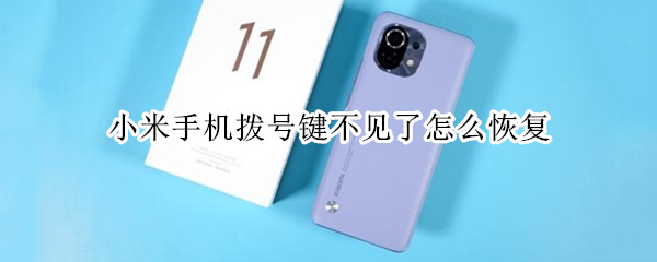 小米手机拨号键消失解决方法分享