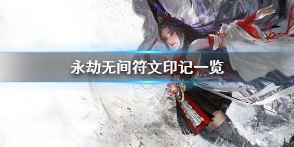 永劫无间符文有什么