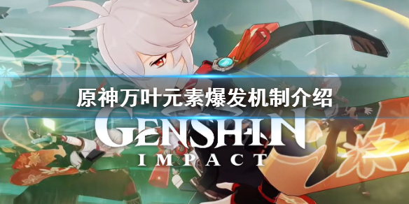 原神万叶技能有什么机制