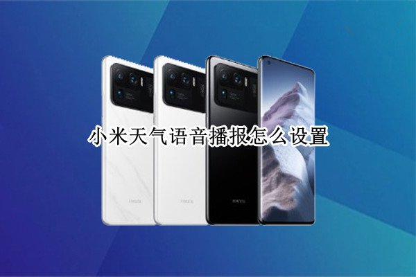 小米天气语音播报设置步骤分享