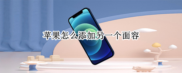 苹果手机添加面容方法分享