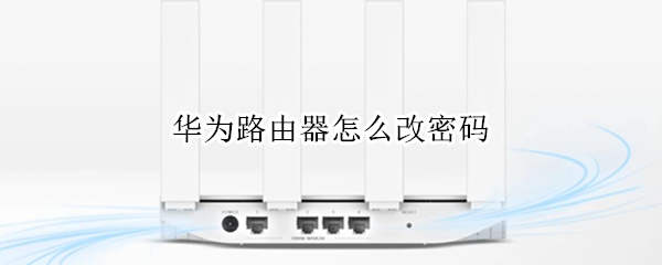 华为路由器修改密码方法介绍