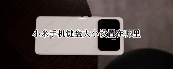 小米手机怎么调节键盘大小