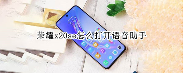 荣耀x20se如何开启智慧语音
