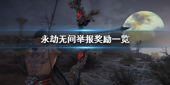 永劫无间举报会获得什么