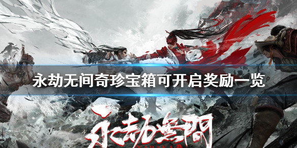 永劫无间奇珍宝箱都有什么