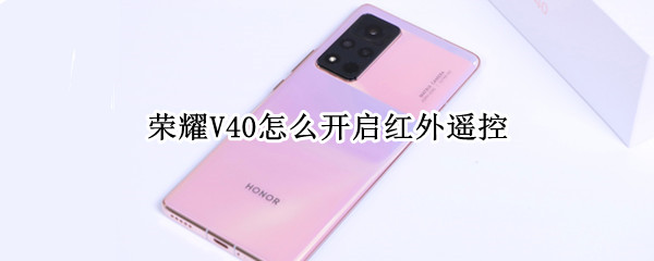 荣耀V40开启红外遥控方法介绍