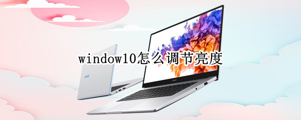 window10更改屏幕亮度方法介绍